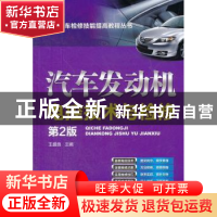 正版 汽车发动机电控技术与检修 王盛良主编 机械工业出版社 9787