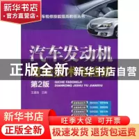 正版 汽车发动机电控技术与检修 王盛良主编 机械工业出版社 9787