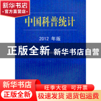 正版 中国科普统计:2012年版 中华人民共和国科学技术部[编] 科学