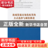 正版 海域资源市场化配置的方式选择与制度推进 杨林,陈书全著