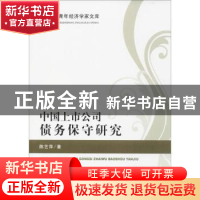 正版 中国上市公司债务保守研究 陈艺萍 著 经济科学出版社 97875