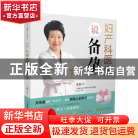 正版 妇产科医生说备孕(第2版) 编者:王凌|责编:刘玉锋//姚远 江
