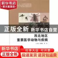 正版 西北地区重要学动物与疾病 刘增加,罗芳主编 军事医学科学