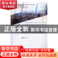 正版 基于长三角都市圈劳动力空间演化精益城市就业集成研究 谢茂