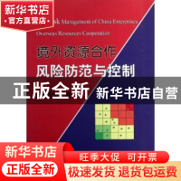 正版 境外资源合作风险防范与控制 何腊柏著 冶金工业出版社 9787
