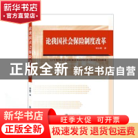正版 论我国社会保险制度改革 胡永霞 武汉大学出版社 9787307217