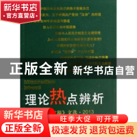 正版 理论热点辨析:《红旗文稿》文选·2013 红旗文稿编辑部编 红