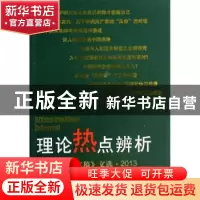 正版 理论热点辨析:《红旗文稿》文选·2013 红旗文稿编辑部编 红
