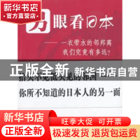 正版 另眼看日本:一衣带水的邻邦离我们究竟有多远? 大周著 南