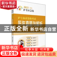 正版 护士执业资格考试历年真题与解析 编者:夏桂新|责编:李红日/