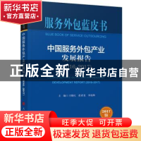 正版 中国服务外包产业发展报告:2017版:2016-2017:2016-2017 王