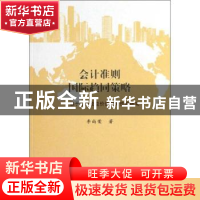 正版 会计准则国际趋同策略:基于综合收益价值相关性的研究 李尚