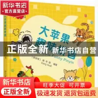 正版 大苹果趣味拼音 编者:(新加坡)熊华丽|责编:路冬月 北京大学