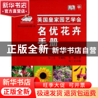 正版 名优花卉手册 英国皇家园艺学会[编] 中国农业出版社 978710
