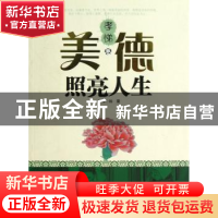 正版 美德照亮人生:孝悌卷 韩震主编 河北少年儿童出版社 9787537