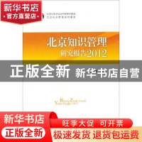 正版 北京知识管理研究报告(2012) 刘伟 方志出版社 978751440863