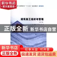 正版 建筑施工组织与管理 徐猛勇,何立志,蒋琳主编 南京大学出