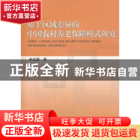 正版 基于区域差异的中国农村养老保障式研究 郝金磊著 经济科学