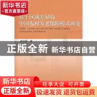 正版 基于区域差异的中国农村养老保障式研究 郝金磊著 经济科学
