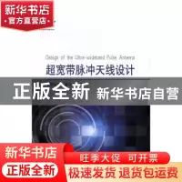 正版 超宽带脉冲天线设计 李长勇,李引凡著 国防工业出版社 9787