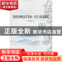 正版 美国营利性高等学校:生存与质量保障 杨红霞著 华中师范大学