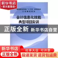 正版 会计信息化技能典型项目实训 孙一玲,李煦,喻竹主编 立信