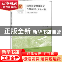 正版 精准扶贫精准脱贫百村调研:农村金融精准扶贫:文池村卷 陈方