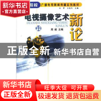 正版 电视摄像艺术新论 周毅主编 中国广播电视出版社 9787504347