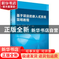 正版 基于项目的嵌入式系统简明教程 何文学[等]编著 科学出版社