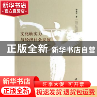 正版 文化软实力与经济社会发展:基于广西壮族自治区发展视角的文