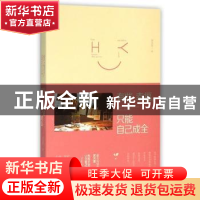 正版 有些幸福,只能自己成全 风为裳著 花山文艺出版社 97875511