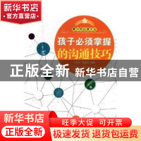 正版 孩子必须掌握的沟通技巧 徐先玲,靳轶乔编著 开明出版社 97