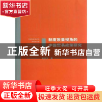 正版 制度质量视角的中国贸易政策研究 郭苏文著 经济科学出版社