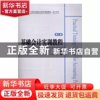 正版 基础会计实训教程(第3版) 张颖萍主编 上海财经大学出版社 9