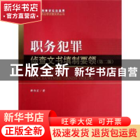 正版 职务犯罪侦查文书填制要领 薛伟宏著 中国检察出版社 978751