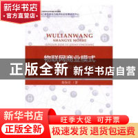 正版 物联网商业模式:构建机制与绩效影响 胡保亮著 经济科学出