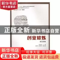 正版 创业修炼:前沿视角 刘志阳主编 上海财经大学出版社 978756