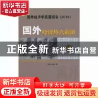 正版 国外经济热点前沿:第10辑 黄泰岩著 经济科学出版社 9787514