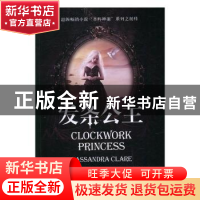 正版 发条公主 (美)卡桑德拉·克莱尔(Cassandra Clare)著 上海文