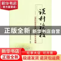 正版 谈科论技:“强科技促发展”获奖论文选编 农业部科技教育司