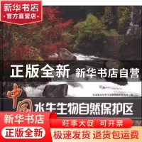 正版 中国水生生物自然保护区 农业部水生野生动植物保护办公室编