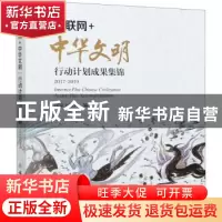 正版 “互联网+中华文明”行动计划成果集锦:2017-2019:2017-2019