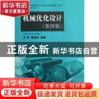 正版 机械优化设计 汪萍,侯慕英编著 中国地质大学出版社 978756