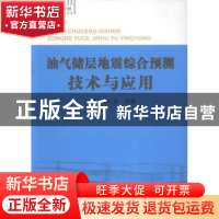 正版 油气储层地震综合预测技术与应用 刘豪 地质大学 9787562531