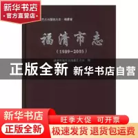 正版 福清市志(1989-2005) 福清市地方志编纂委员会 中国文史出版
