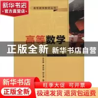 正版 高等数学:下 张发秦,傅金波,柳文清编著 中国科学技术出版