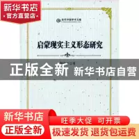正版 启蒙现实主义形态研究 熊敬忠 中国书籍出版社 978750682525