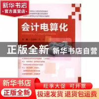 正版 会计电算化 张丽静,石峦主编 上海财经大学出版社 97875642