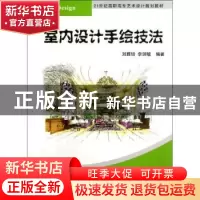 正版 室内设计手绘技法 刘雅培,李剑敏编著 清华大学出版社 9787