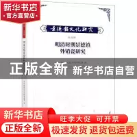 正版 景德镇文化研究.第四辑,明清时期景德镇外销瓷研究 编者:黄